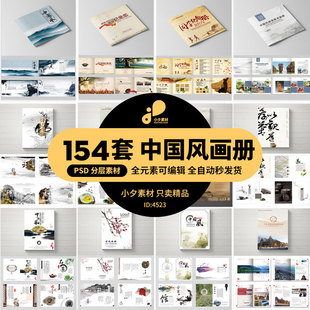 54套中国风古风高端典雅创意企业画册模板茶道美食旅游行PSD设计