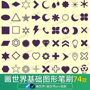 画世界pro笔刷素材常用基础几何形状图形圆形正方形三角形矩形