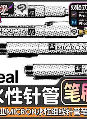 专业Micron水性细线针管笔Ps笔刷书写字描边勾线Procreate绘画笔