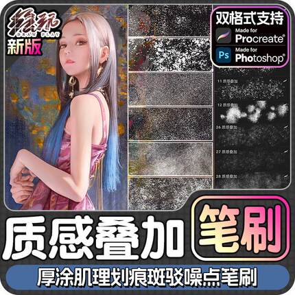 质感叠加ps笔刷procreate笔刷厚涂肌理划痕斑驳噪点iPad绘画素材