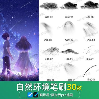 画世界pro笔刷素材自然环境云朵山川星星光线风景写实漫画插画笔