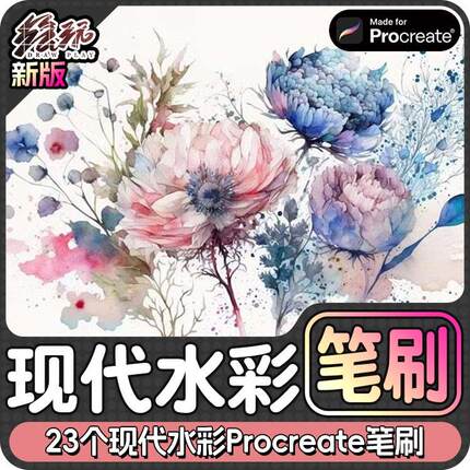 23个现代水彩花卉水彩笔刷Procreate笔刷iPad笔刷