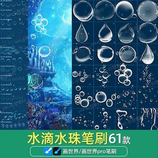 画世界pro笔刷素材水珠水滴露珠雨滴泡泡水泡平板安卓苹果绘画笔