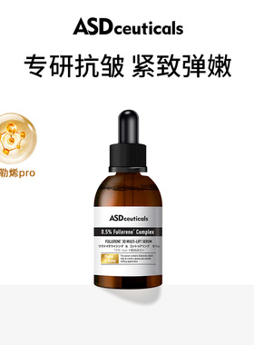 ASD富勒烯塑颜饱满紧致精华抗皱紧致御氧细腻肌肤