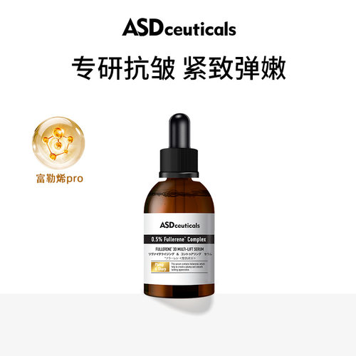 ASD富勒烯饱满紧致精华