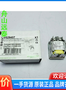 议价/施耐德LV429407分励脱扣器，适于Compact N