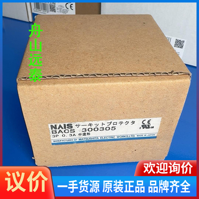 议价/MATSUSHITA BACS300305NAIS断路器