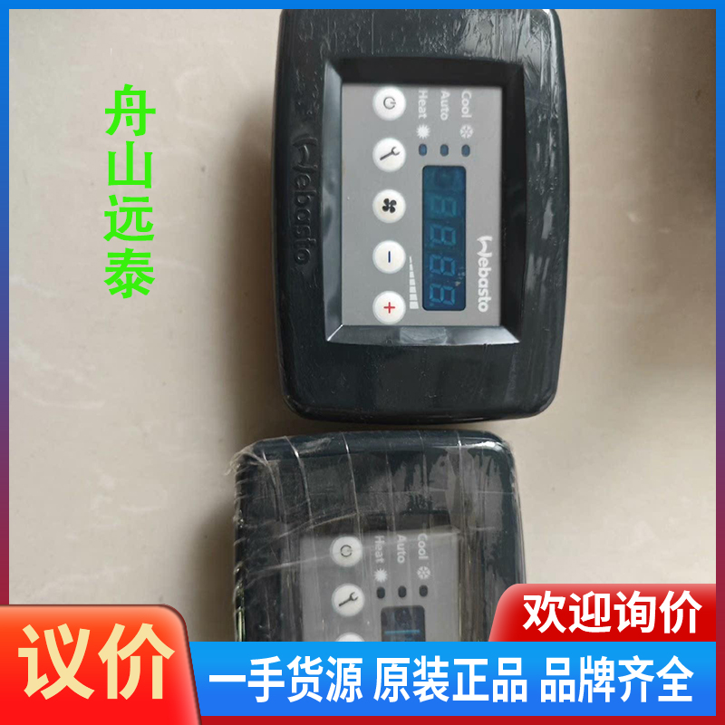 议价/船空调控制面板 webasto