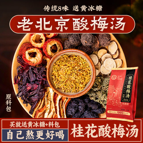 元大昌正宗古法桂花酸梅汤原料包
