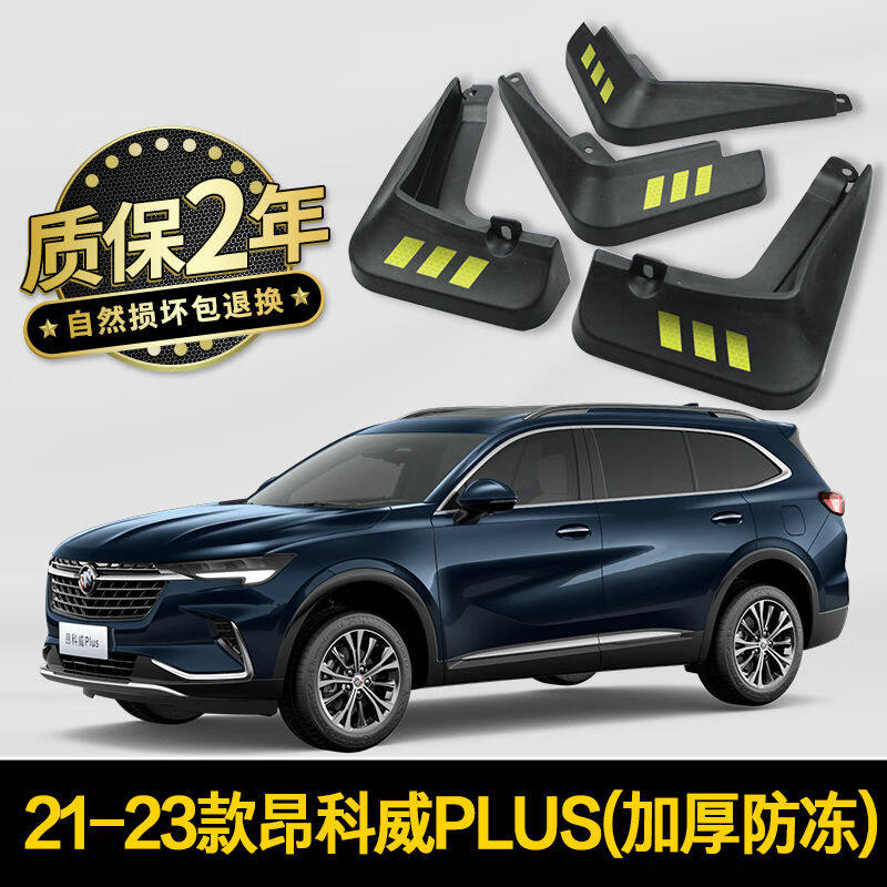 佰之旦23款别克昂科威PLUS挡泥板原厂前后轮挡泥皮内衬防泥沙汽车属于什么档次？