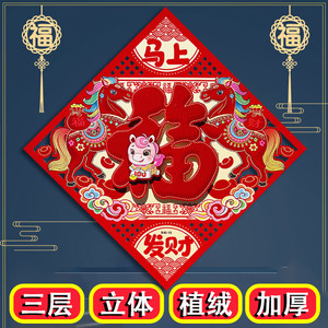 r马年立体红福字门贴植绒加厚大福字贴高档春节装饰品玻璃贴纸kk