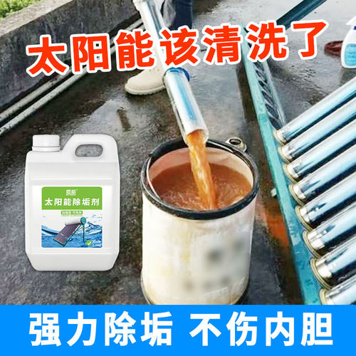 强力真空管太阳能专用免拆清洗除垢剂锅炉热水器水箱水垢清洁剂