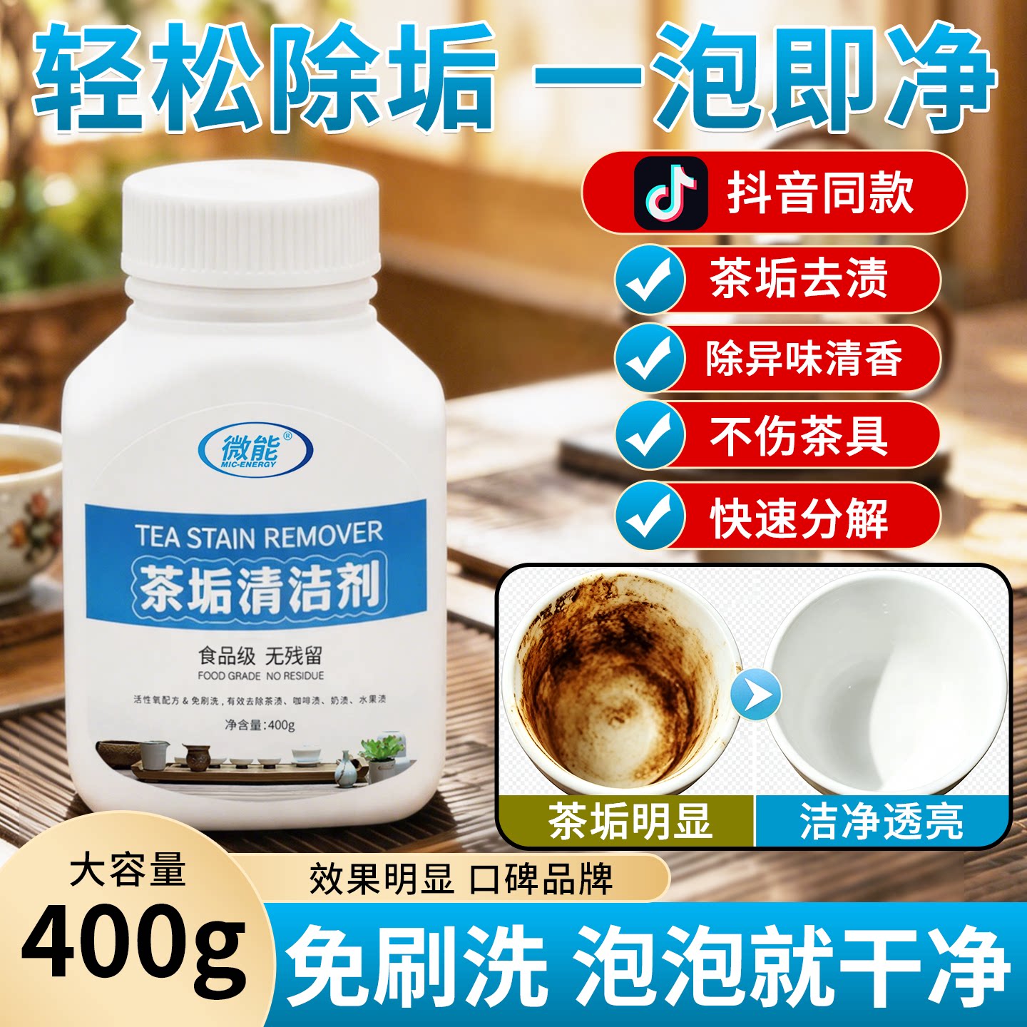 去茶垢清洁剂食品级茶渍清洗剂
