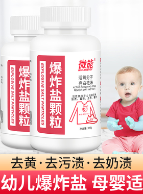 婴幼儿爆炸盐洗衣去污渍去黄增白漂白剂洗白色衣物去霉斑点神器
