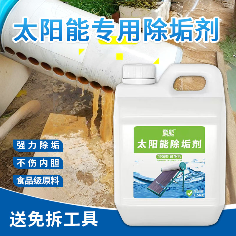 太阳能专用免拆清洗除垢剂热水器蒸柜锅炉水箱真空管水垢清洁剂