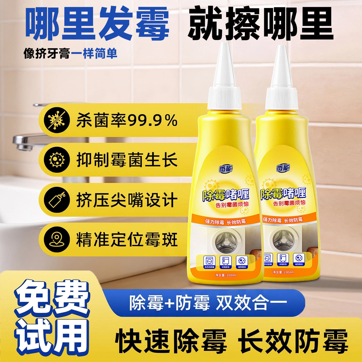 微能除霉啫喱洗衣机厨房浴室马桶胶圈霉菌去除墙面霉斑清洁剂家用