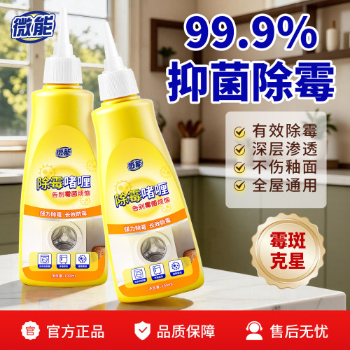 微能除霉啫喱洗衣机胶圈去霉斑
