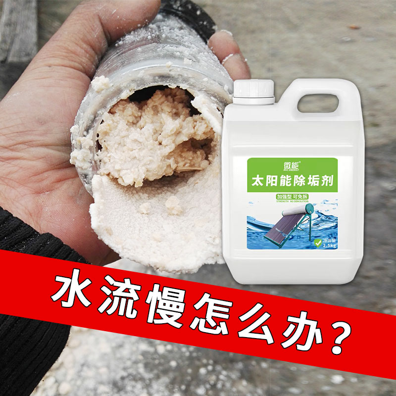 强力太阳能专用免拆清洗除垢剂锅炉水箱真空管热水器水垢清洁剂