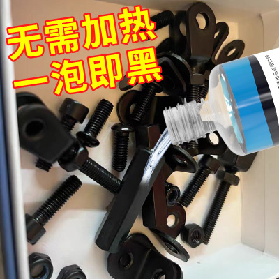 钢铁常温发黑液螺丝冷发蓝药水金属表面加工处理液工业弹簧发黑剂