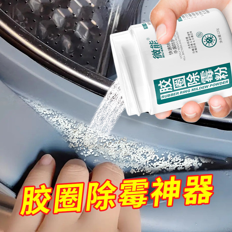 微能通用洗衣机胶圈除霉粉冰箱皮圈卫生间胶条霉渍霉斑清洗霉垢净,洗护清洁剂/卫生巾/纸/香薰,洗衣机槽清洁剂,淘宝优惠券,粉丝福利购,淘宝优惠卷