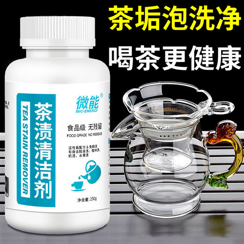 微能茶渍茶垢清洁剂食品级不残留
