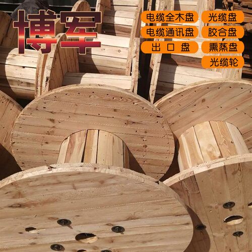 电缆全木盘 光缆盘 电缆通讯盘 胶合盘 熏蒸盘 光缆轮电缆木盘