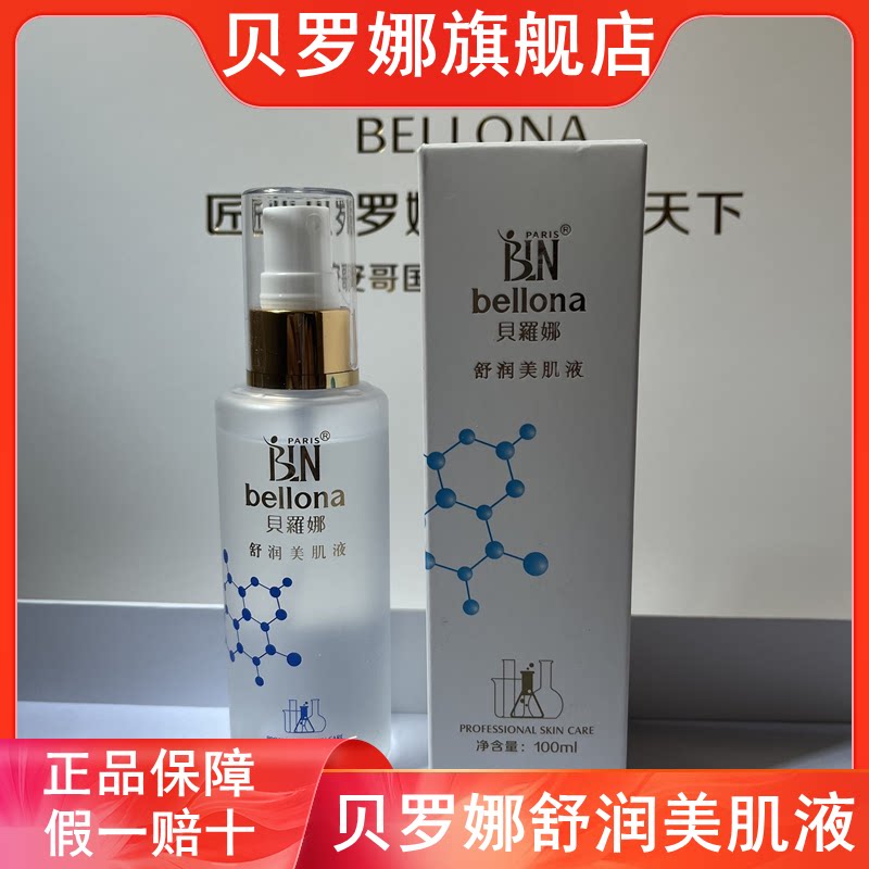 正品贝罗娜舒润美肌液喷雾补水保湿爽肤水敏感肌肤收缩毛孔美容院