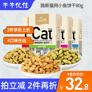 正品 路斯猫饼干80g成幼猫咪小零食通用磨牙棒洁齿猫薄荷金枪小鱼