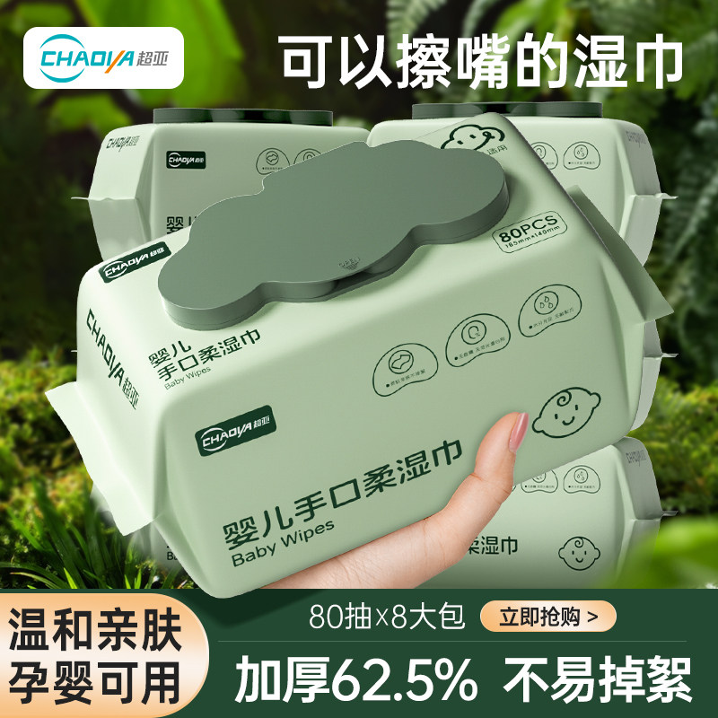 超亚湿巾纸婴儿手口屁专用新生宝宝幼儿童湿纸巾家庭用实惠装大包