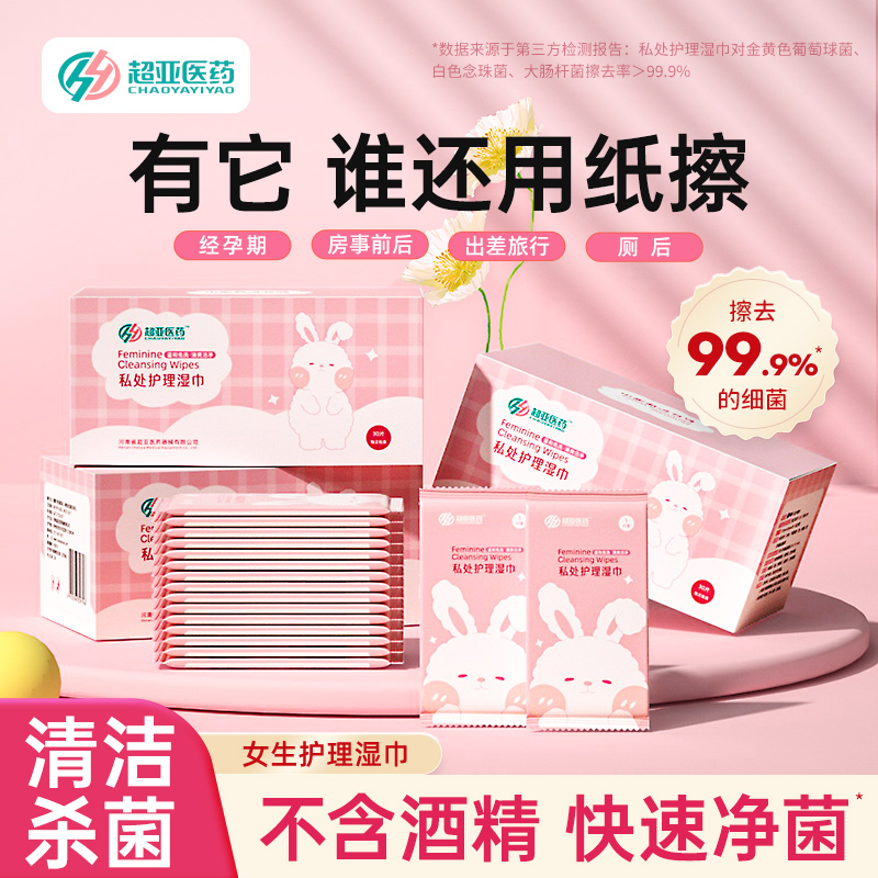 超亚医药房事后私处湿巾独立包装