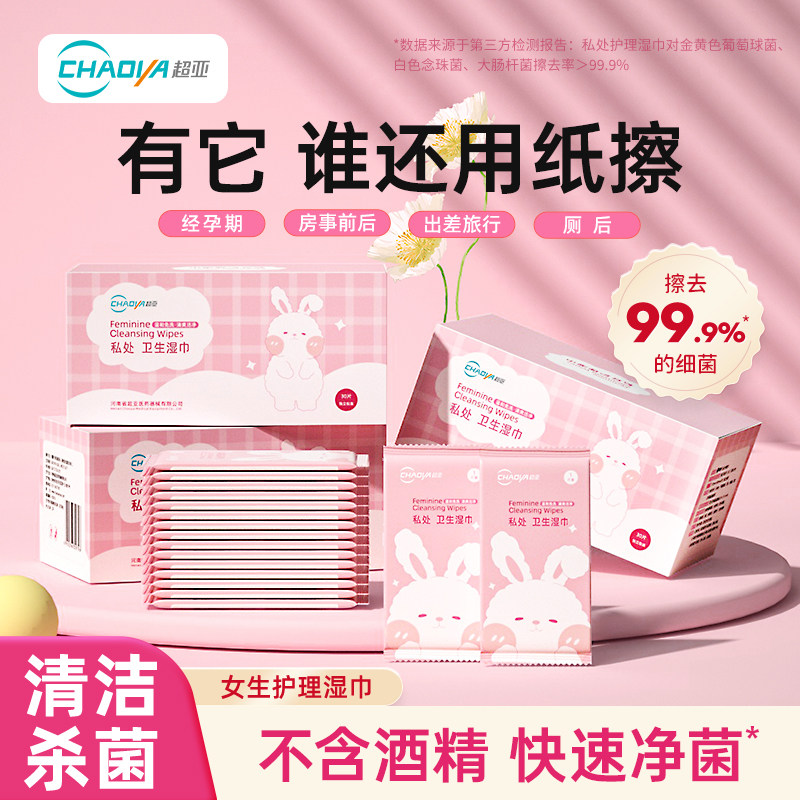 超亚私护湿巾女性私密护理私处卫生专用洁阴清洁杀菌房事后湿纸巾