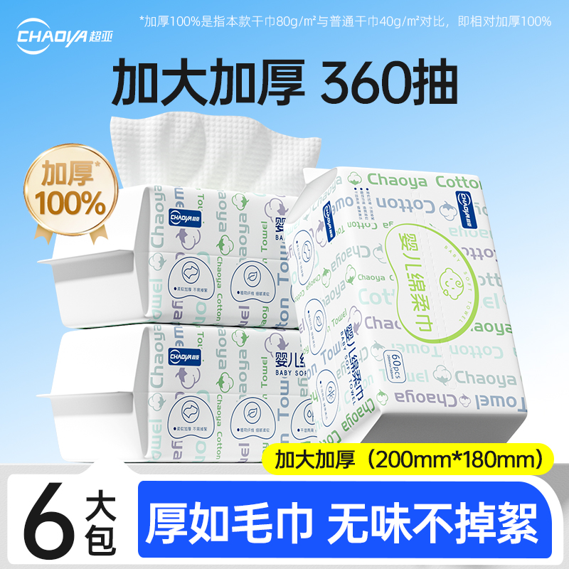 超亚婴儿绵柔巾加大加厚干湿两用