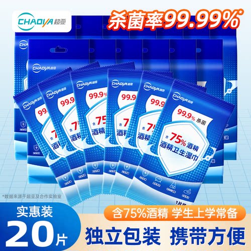 超亚75度酒精消毒湿巾单独包装
