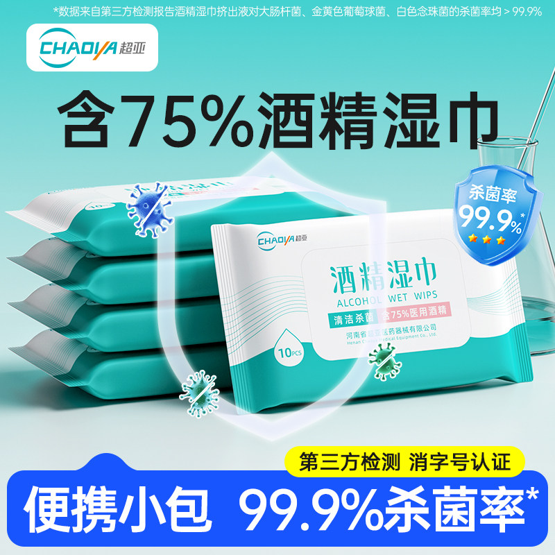 超亚75度酒精消毒杀菌湿纸巾小包图片