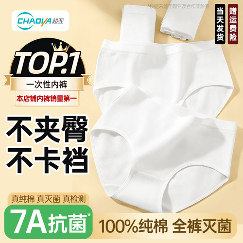 超亚纯棉一次性内裤女款无菌日抛