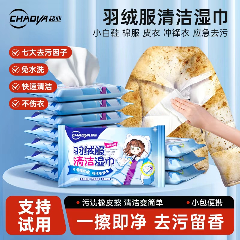 超亚羽绒服清洁湿巾免洗去污