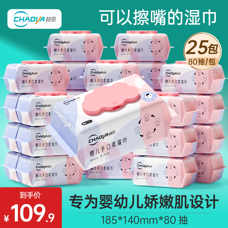 超亚婴儿手口湿巾家庭实惠大包装