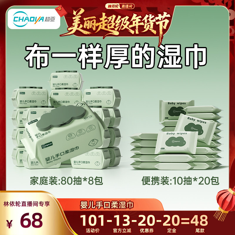 【林依轮直播间】超亚婴儿湿巾纸手口屁专用家庭实惠装zb,婴童用品,普通婴童湿巾,淘宝优惠券,粉丝福利购,淘宝优惠卷