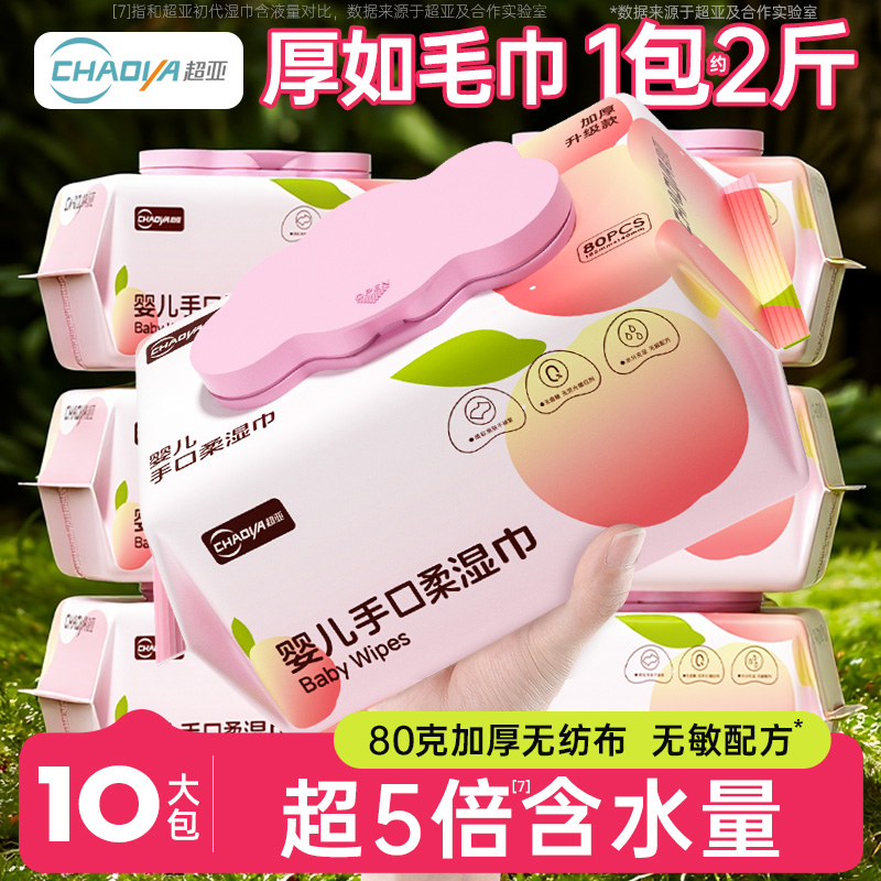 超亚婴儿湿巾手口专用家用大包装