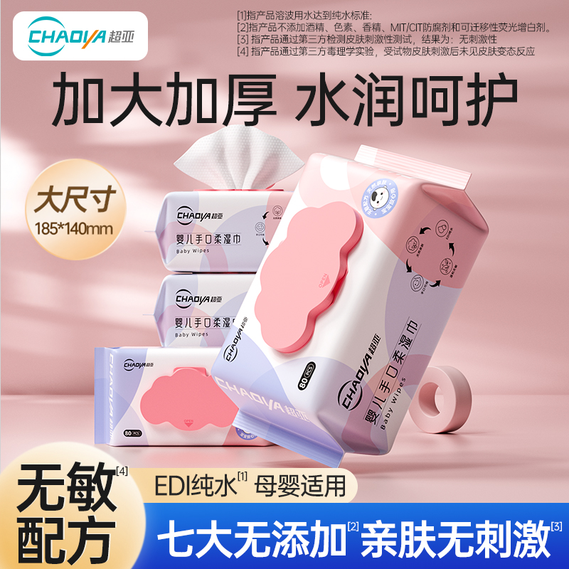 超亚婴儿湿巾纯水加厚湿纸巾新生儿手口屁专用大包实惠家庭装80抽