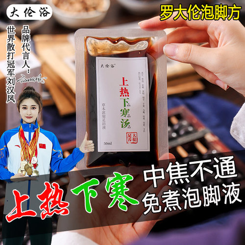 上热下寒汤泡脚液打通中焦不通