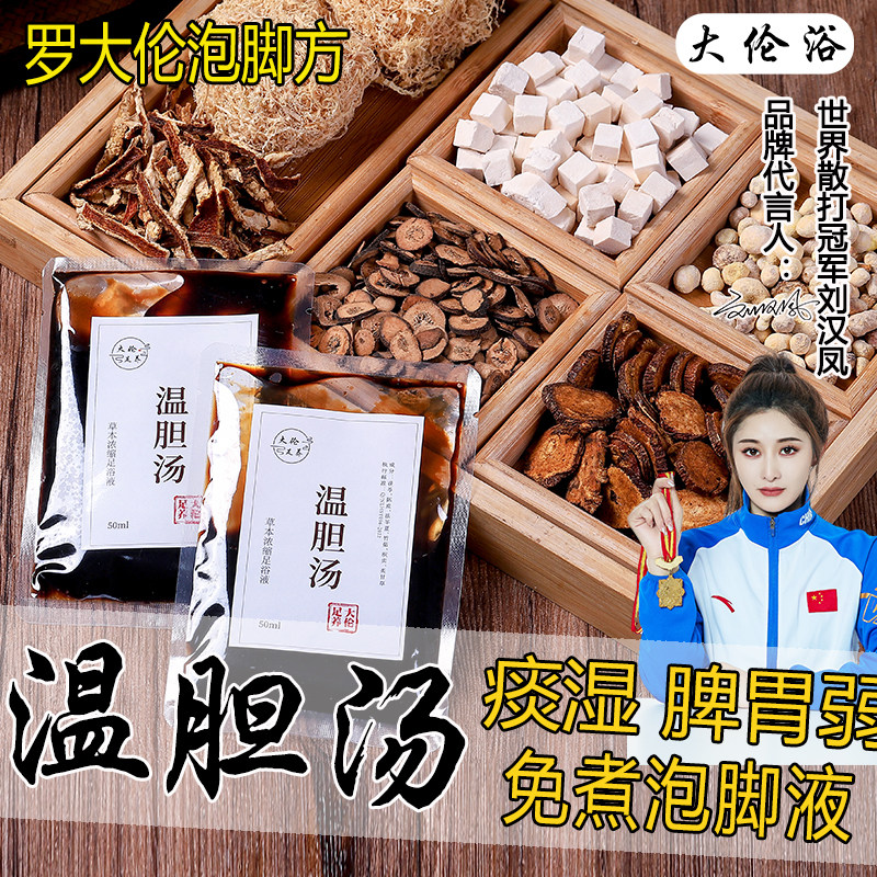温胆汤泡脚液罗大伦泡脚方痰湿体质湿气重调理脾胃足浴液泡脚药包