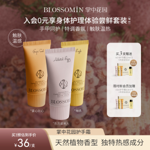 BLOSSOMIN掌中花园香氛护手霜3支装手部补水保湿滋润护理防干燥