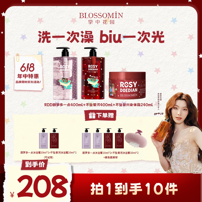 【赵露思同款】ROSYDOEDIANx掌中花园 香氛水光沐浴蜜*2+身体霜*1