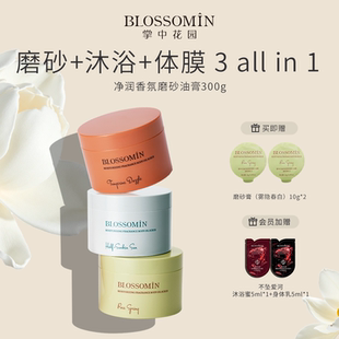 掌中花园香氛沐浴磨砂油膏体膜三合一身体洗澡清洁去角质鸡皮疙瘩