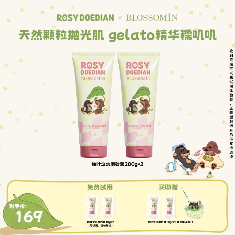 【赵露思同款】ROSYDOEDIANx掌中花园水光香氛沐浴磨砂膏200g*2