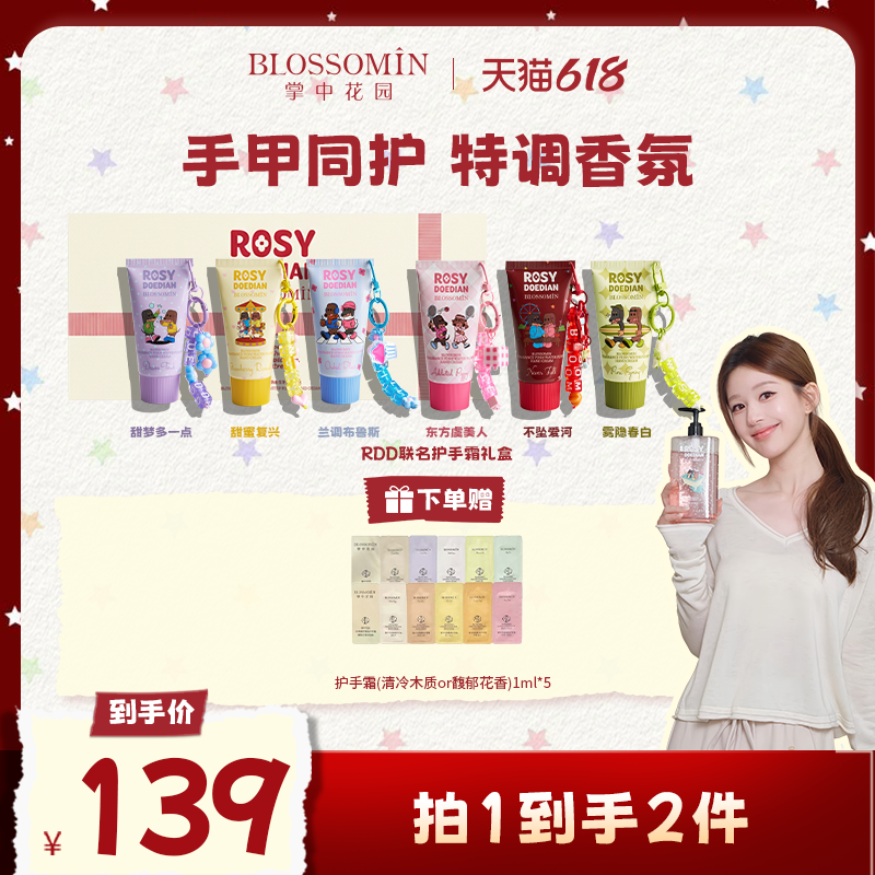【赵露思同款】ROSYDOEDIANx掌中花园新品PDRN香氛护手霜礼盒