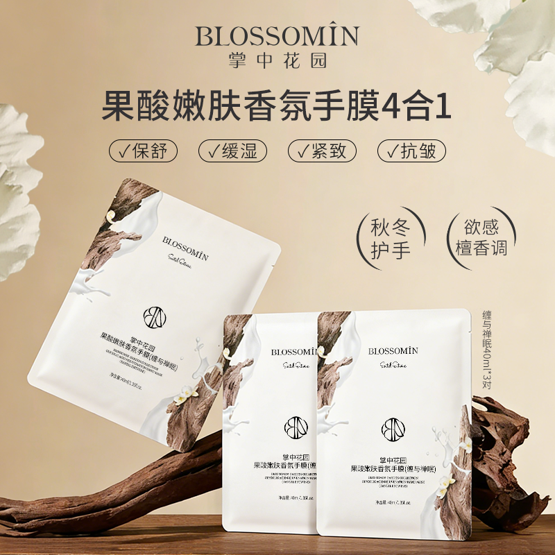【尝鲜试用】掌中花园果酸嫩肤烟酰胺手膜手套补水保湿抗皱紧致女