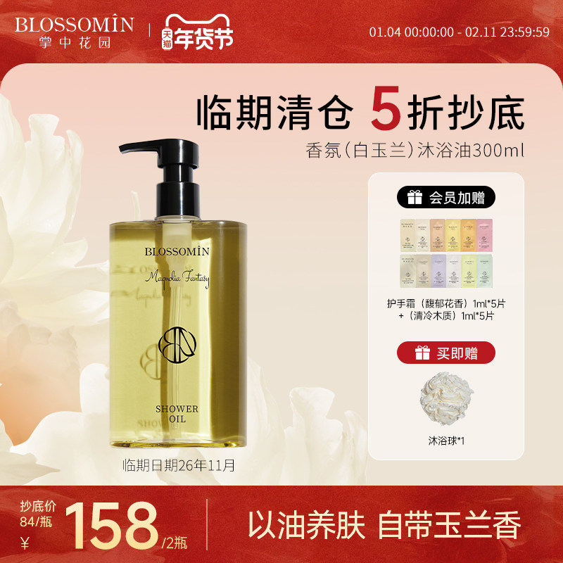 【临期特价5折】掌中花园白玉兰沐浴油易乳化改善干燥保湿沐浴露
