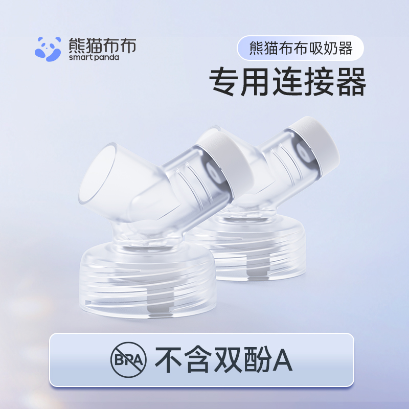熊猫布布吸奶器连接器透明版内含隔膜（2个装）